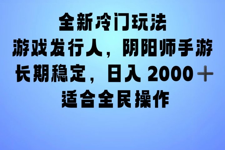 全新冷门玩法，日入2000+，靠”阴阳师“抖音手游，一单收益30，冷门大佬玩法，一部手机就能操作，小白也能轻松上手，稳定变现！