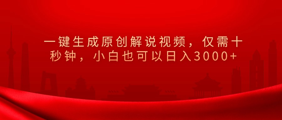 一键生成原创解说视频，小白也可以日入3000+仅需十秒钟，