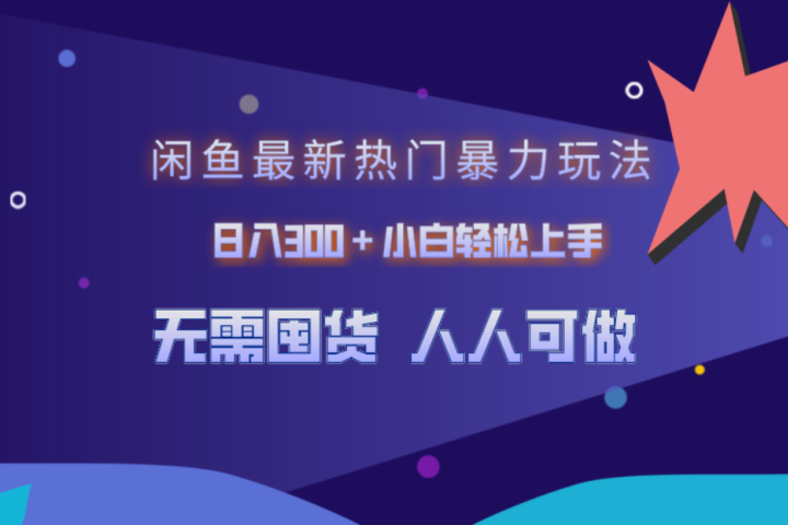 闲鱼最新热门暴力玩法，日入300＋小白轻松上手