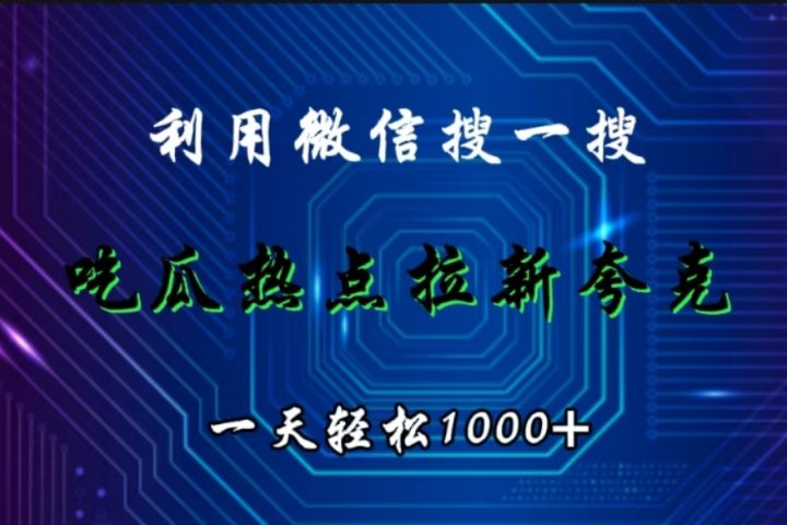 利用微信搜一搜，吃瓜热点拉新夸克，一天轻松1000+