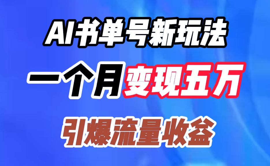 AI书单号新玩法，一个月变现五万，引爆流量收益-资源之家