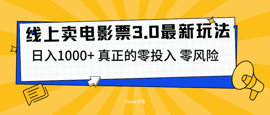 线上卖电影票3.0玩法，目前是蓝海项目，测试日入1000+，零投入，零风险-资源之家