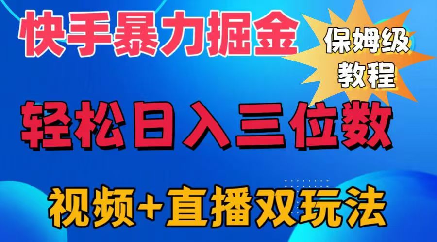 快手最新暴力掘金，轻松日入三位数。暴力起号，三天万粉，秒开各种变现通道。-资源之家