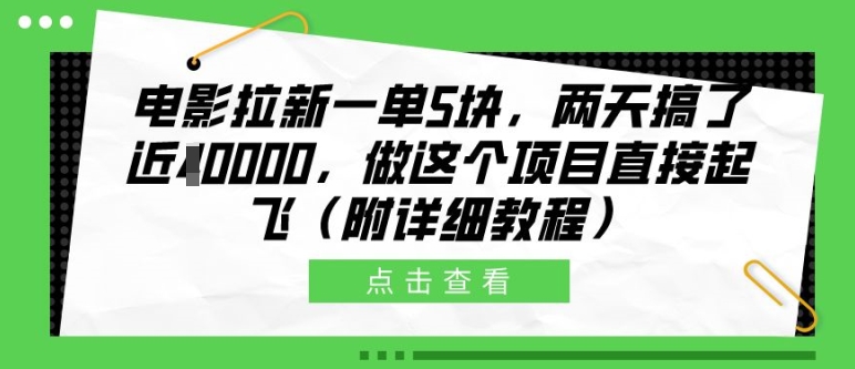 电影拉新一单5块，两天搞了近1个W，做这个项目直接起飞(附详细教程)