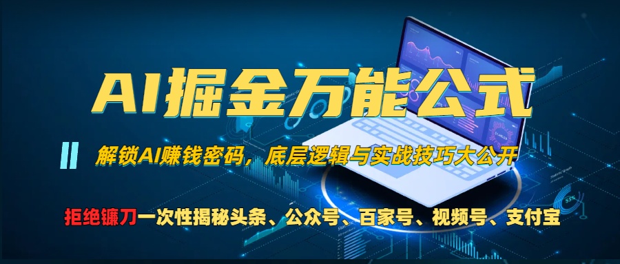 （13208期）AI掘金万能公式！一个技术玩转头条、公众号流量主、视频号分成计划、支…