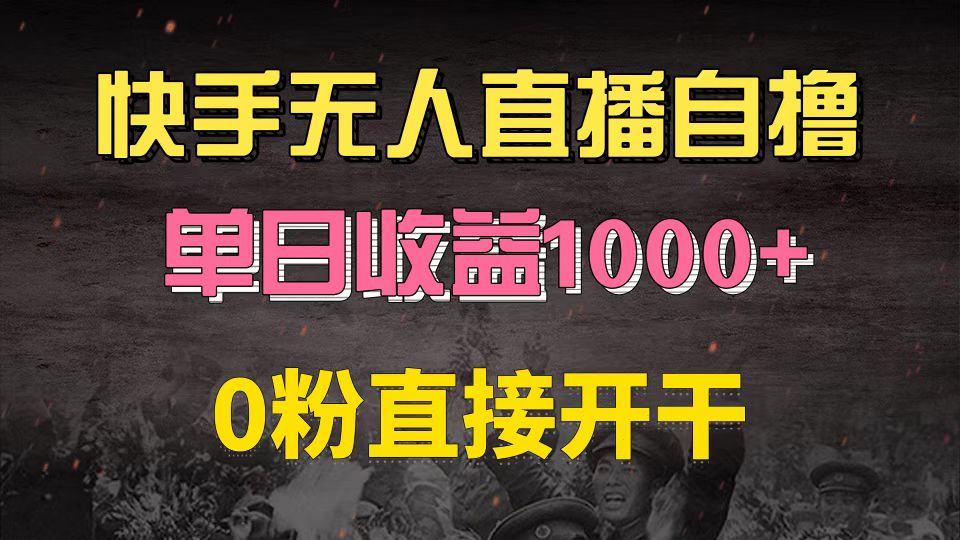 （13205期）快手磁力巨星自撸升级玩法6.0，不用养号，0粉直接开干，当天就有收益，…