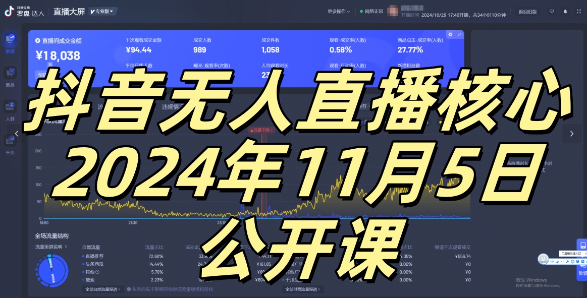 抖音无人直播核心公开课，咸鱼翻身小白可做带有睡后收入月入过万太简单