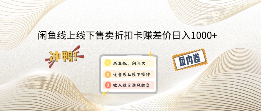 （13246期）闲鱼线上,线下售卖折扣卡赚差价日入1000+