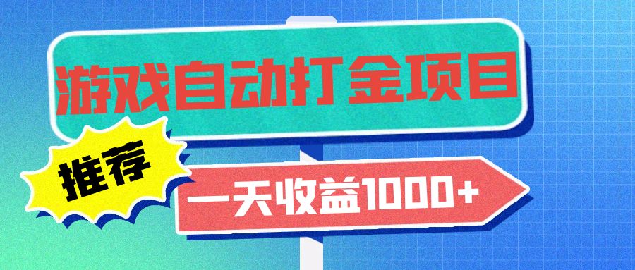 （13255期）老款游戏自动打金项目，一天收益1000+ 小白无脑操作