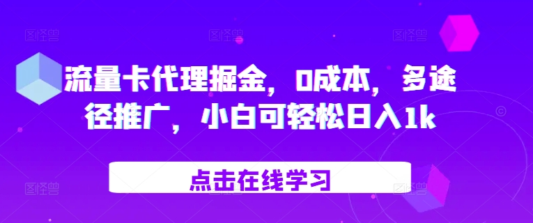 流量卡代理掘金，0成本，多途径推广，小白可轻松日入1k