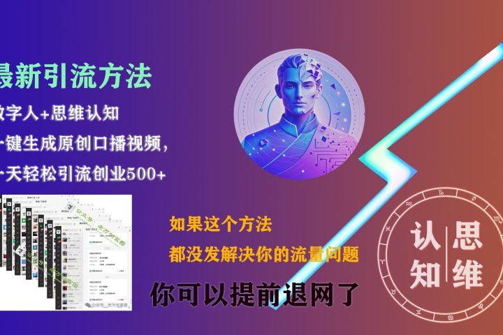 最新引流方法，一键生成数字人原创口播内容，日引创业粉500+