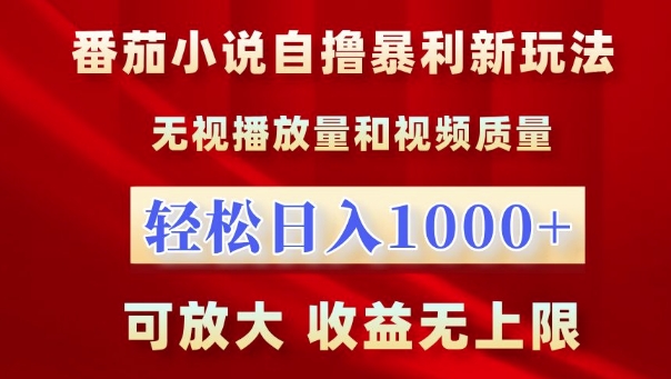 番茄小说自撸暴利新玩法，无视播放量，轻松日入1k，可放大，收益无上限