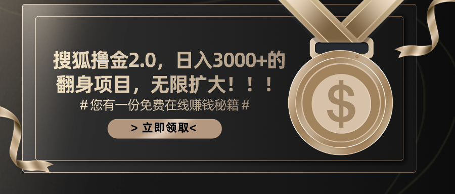 搜狐撸金2.0，日入3000+，可无限扩大的翻身项目。-资源之家