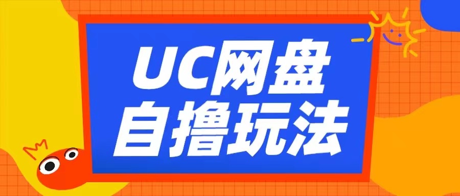 UC网盘自撸拉新玩法，利用云机无脑撸收益，2个小时到手3张