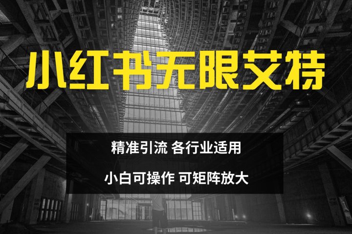 小红书无限艾特 全自动实现精准引流 小白可操作 各行业适用