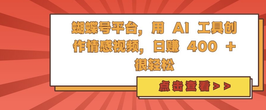 蝴蝶号平台，用 AI 工具创作情感视频，日入4张很轻松