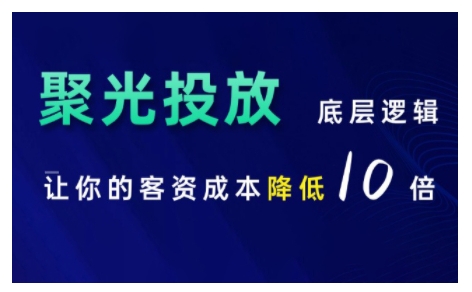 小红书聚光投放底层逻辑课，让你的客资成本降低10倍