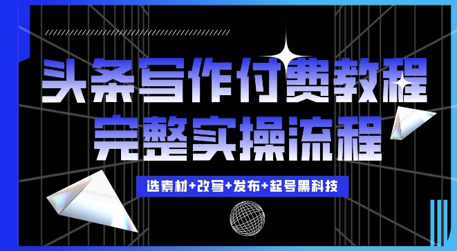 今日头条写作付费私密教程，轻松日入3位数，完整实操流程