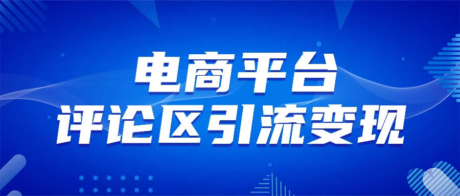 电商平台评论引流大法，无需开店铺长期精准引流_简单粗暴-资源之家