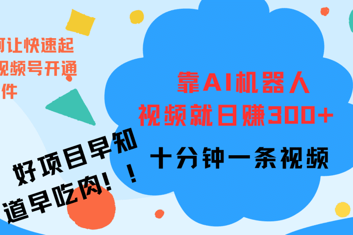 ai机器人爆火视频制作，靠视频日入300+，早学早吃肉