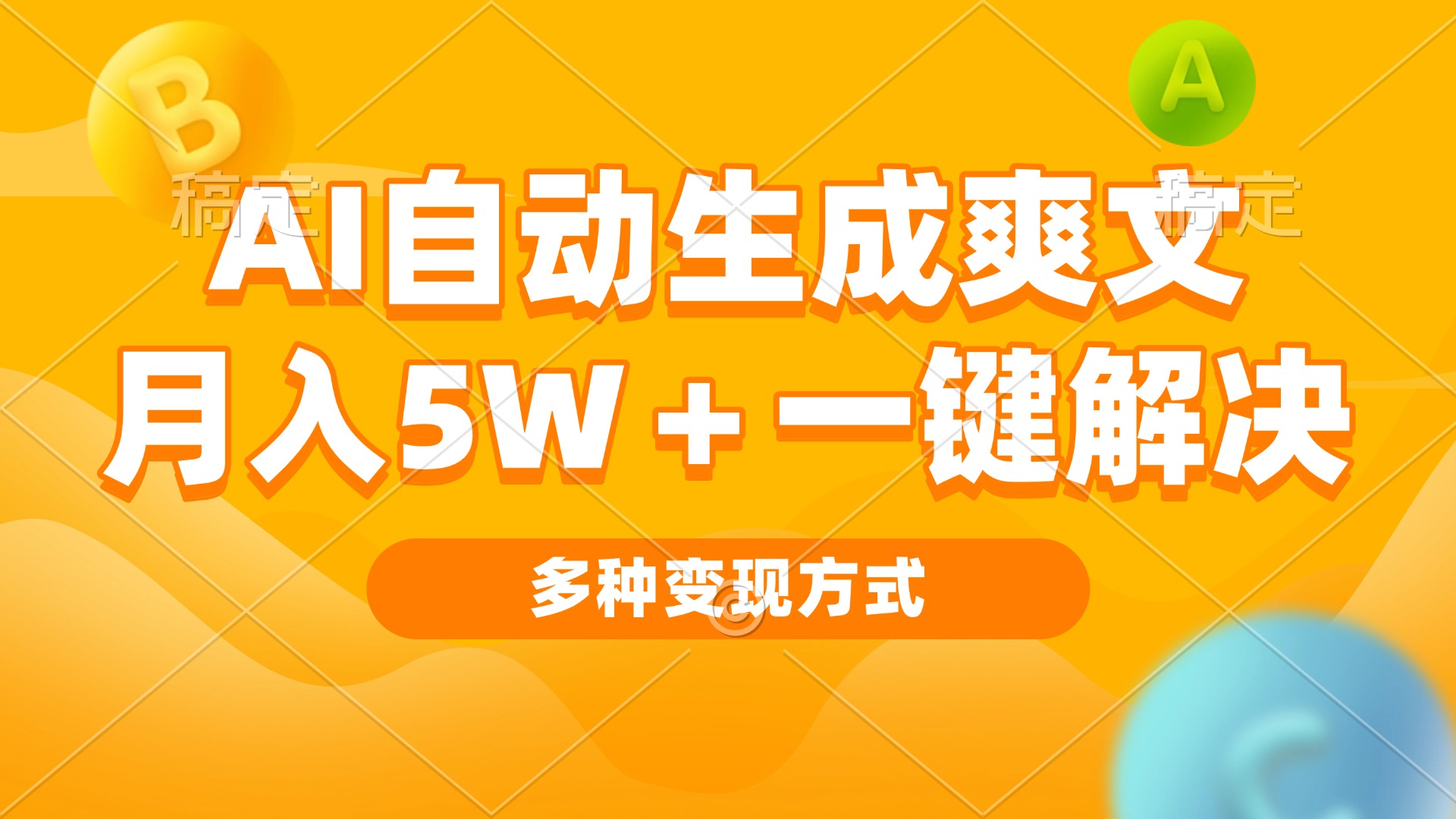 （13450期）AI自动生成爽文 月入5w+一键解决 多种变现方式 看完就会