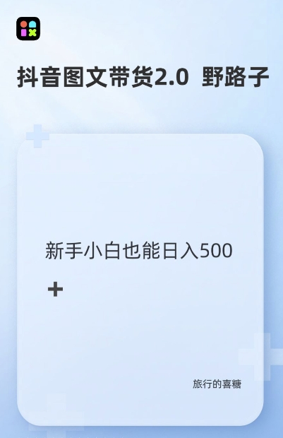 抖音图文带货野路子2.0玩法，暴力起号，单日收益多张，小白也可轻松上手