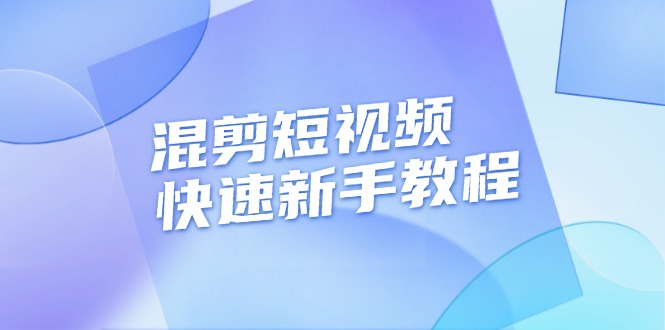 （13504期）混剪短视频快速新手教程，实战剪辑千川的一个投流视频，过审过原创