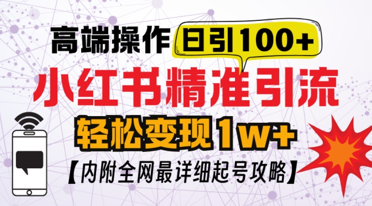 小红书顶级引流玩法，一天100粉不被封，实操技术