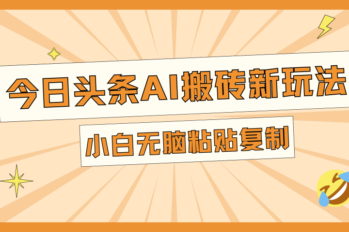 今日头条AI搬砖新玩法，日入300+