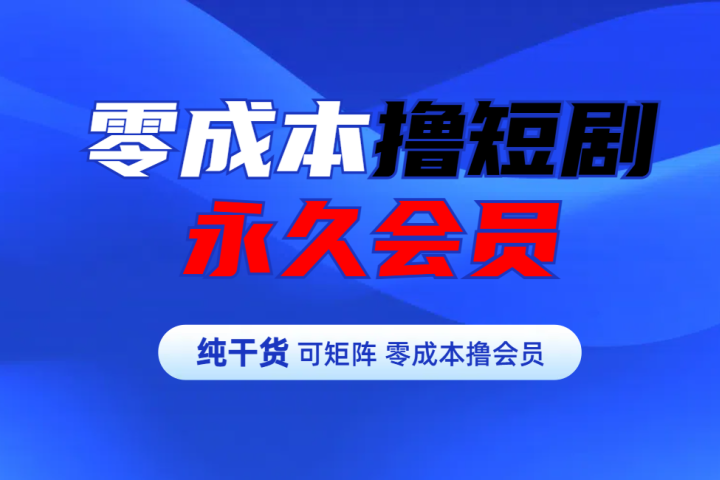 零成本撸短剧平台永久会员