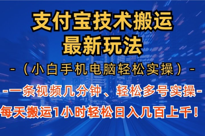 支付宝分成搬运“最新玩法”（小白手机电脑轻松实操1小时）日入几百上千！