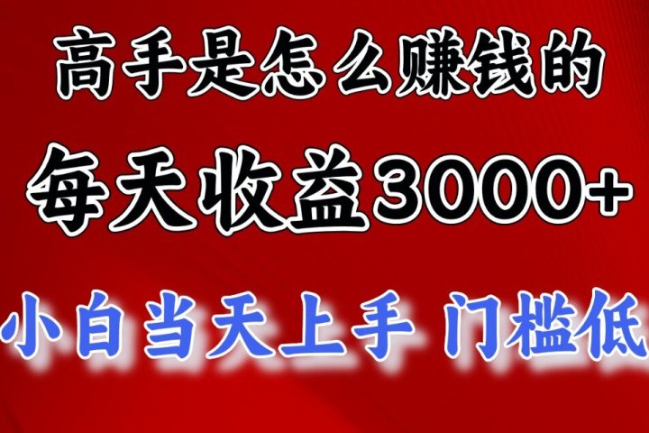 快速掘金项目，上手熟练后日收益1500-3000