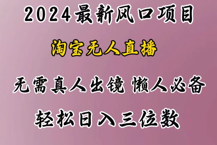 最新风口项目，淘宝无人直播，懒人必备，小白也可轻松日入三位数