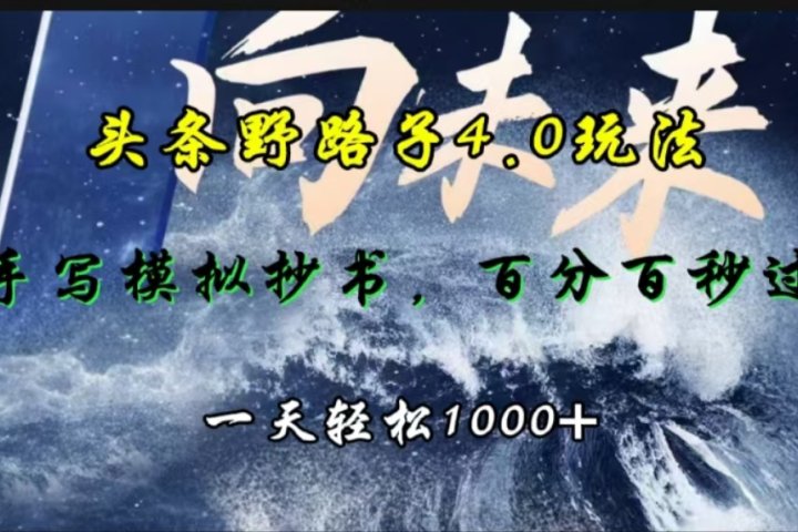 头条野路子4.0玩法，手写模拟器抄书，百分百秒过，一天轻松1000+