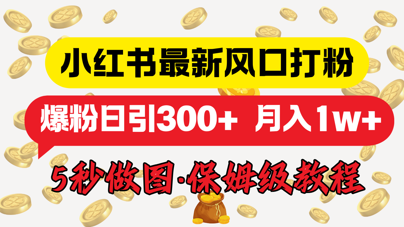 小红书最新图文打粉，5秒做图教程，爆粉日引300+，月入1w+-资源之家