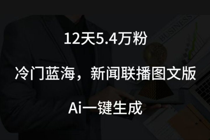 12天5.4w粉，新闻联播图文小红书账号拆解，冷门蓝海，两分钟完成。