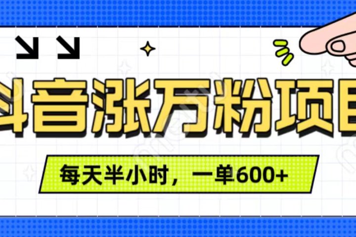 抖音快速涨万粉，每天操作半小时，1-7天涨万粉，可矩阵操作。一单600+