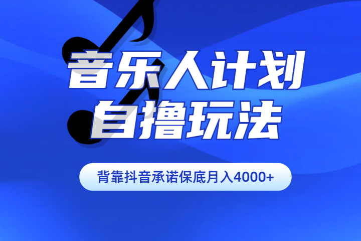 汽水音乐人计划自撸玩法保底月入4000+