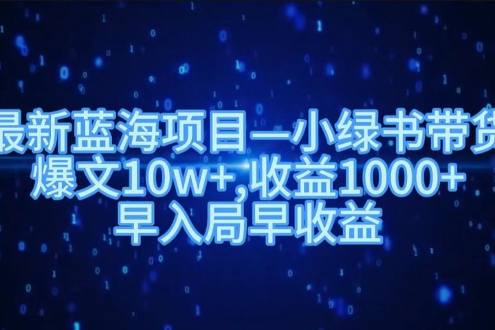 最新蓝海项目小绿书带货，爆文10w＋，收益1000＋，早入局早获益！！