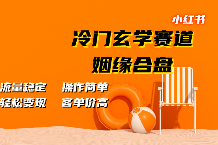 小红书冷门玄学赛道，姻缘合盘。流量稳定，操作简单，客单价高，轻松变现