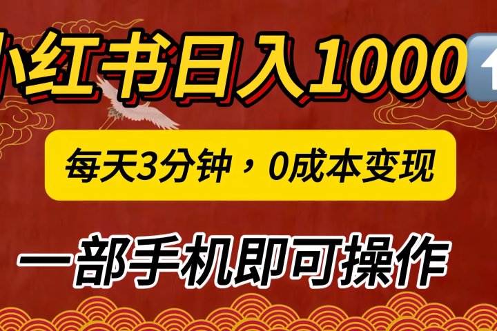 小红书私域日入1000+，冷门掘金项目，知道的人不多，每天3分钟稳定引流50-100人，0成本变现，一部手机即可操作！！！