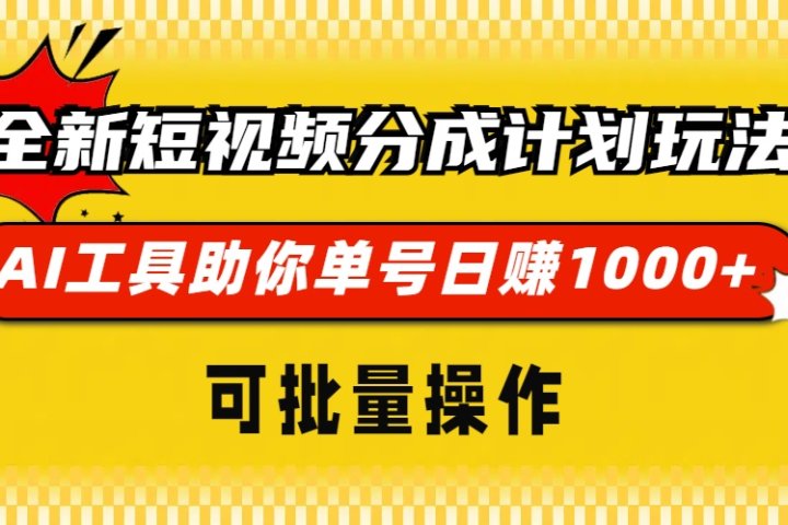 全新短视频分成计划玩法，AI工具助你单号日赚 1000+，可批量操作