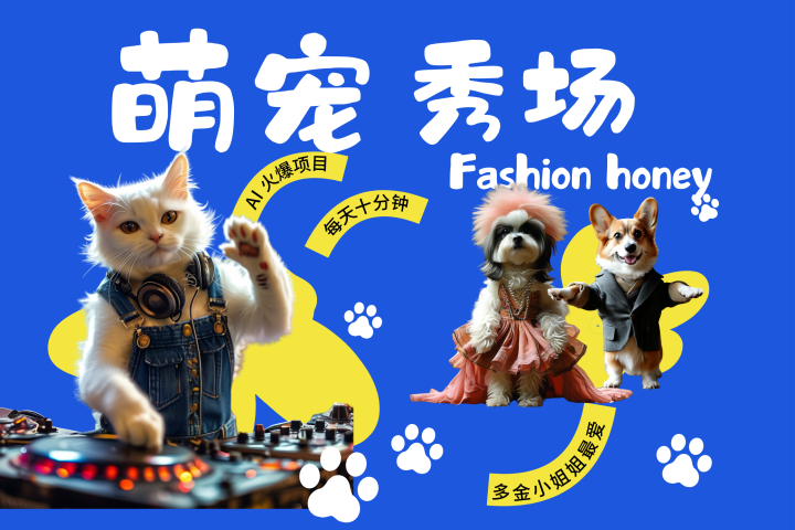 酷飒动物跳舞走秀  时尚喵FASHION汪 多金小姐姐最爱的 轻松月入破W