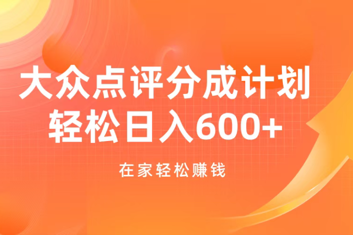 大众点评分成计划，在家轻松赚钱，用这个方法轻松制作笔记，日入600+