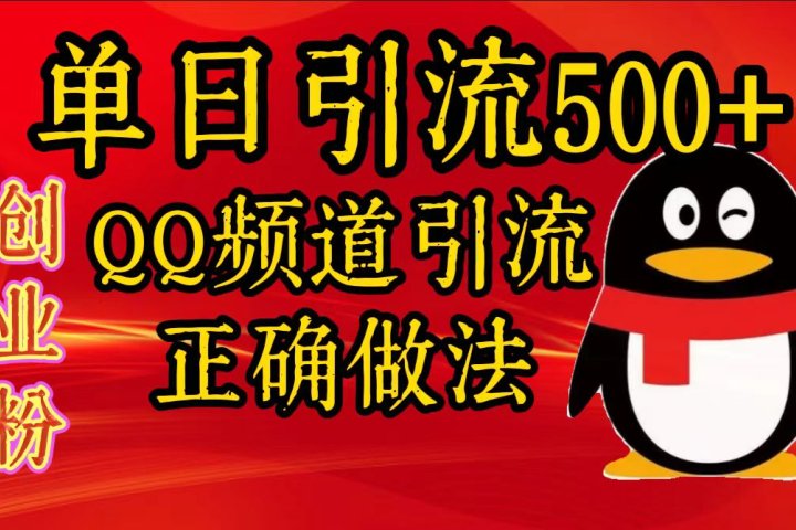 单日引流500+创业粉，QQ频道引流正确做法