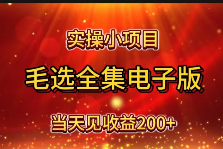 实操小项目，毛选全集电子版，当天见收益200+