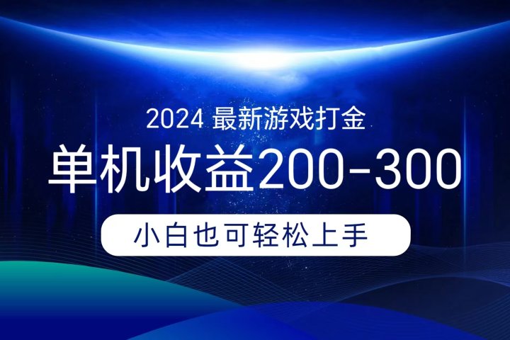 海外知名游戏打金，无脑搬砖单机收益200-300+  即做！即赚！当天见收益！