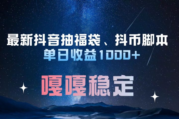 最新抖音抽福袋、抖币脚本 单日收益1000+，嘎嘎稳定干就完了！