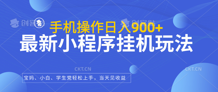 最新小程序挂机玩法，手机操作日入900+，操作简单，当天见收益