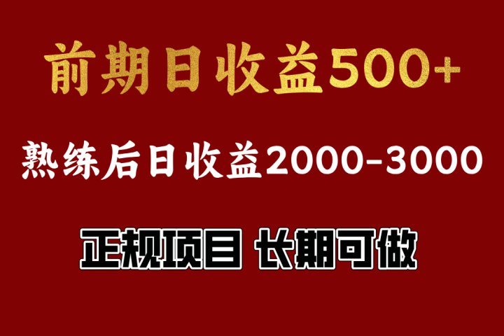 前期日收益500，熟悉后日收益2000左右，正规项目，长期能做，兼职全职都行